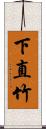 下直竹 Scroll