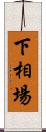 下相場 Scroll