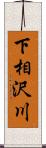 下相沢川 Scroll