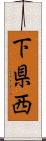 下県西 Scroll