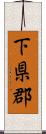 下県郡 Scroll