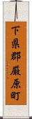 下県郡厳原町 Scroll