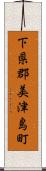 下県郡美津島町 Scroll