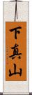 下真山 Scroll