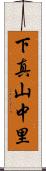 下真山中里 Scroll