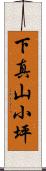 下真山小坪 Scroll