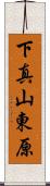 下真山東原 Scroll