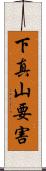 下真山要害 Scroll