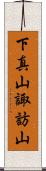 下真山諏訪山 Scroll
