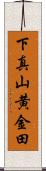 下真山黄金田 Scroll