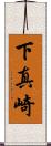 下真崎 Scroll