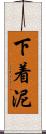 下着泥 Scroll
