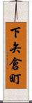 下矢倉町 Scroll