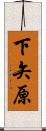 下矢原 Scroll