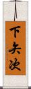 下矢次 Scroll