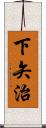 下矢治 Scroll