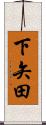 下矢田 Scroll