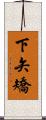 下矢矯 Scroll