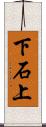 下石上 Scroll