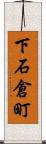 下石倉町 Scroll