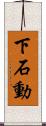 下石動 Scroll