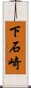 下石崎 Scroll