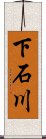 下石川 Scroll