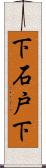 下石戸下 Scroll