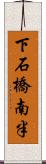 下石橋南半 Scroll