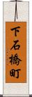 下石橋町 Scroll