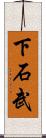 下石武 Scroll