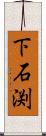下石渕 Scroll