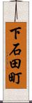 下石田町 Scroll