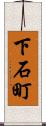 下石町 Scroll