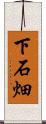 下石畑 Scroll