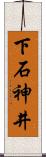 下石神井 Scroll