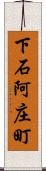 下石阿庄町 Scroll