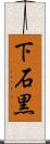 下石黒 Scroll