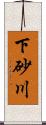 下砂川 Scroll