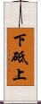 下砥上 Scroll