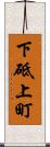 下砥上町 Scroll