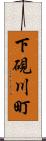 下硯川町 Scroll