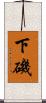 下磯 Scroll