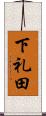 下礼田 Scroll