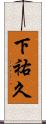 下祐久 Scroll