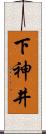 下神井 Scroll