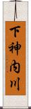 下神内川 Scroll
