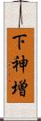 下神増 Scroll