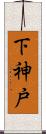 下神戸 Scroll