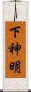 下神明 Scroll